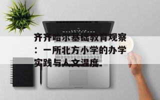 齐齐哈尔基础教育观察：一所北方小学的办学实践与人文温度
