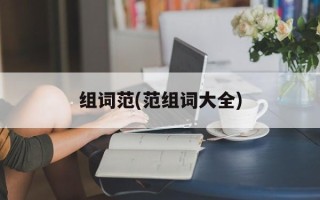 组词范(范组词大全)