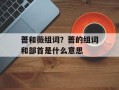 蔷和薇组词？蔷的组词和部首是什么意思