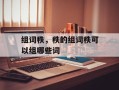 组词秩，秩的组词秩可以组哪些词