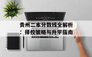 贵州二本分数线全解析：择校策略与升学指南