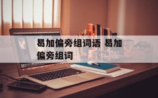 曷加偏旁组词语 曷加偏旁组词