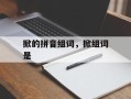 掀的拼音组词，掀组词是