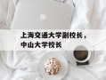 上海交通大学副校长，中山大学校长