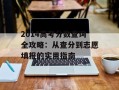2014高考分数查询全攻略：从查分到志愿填报的实用指南