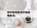 劲字组词语(劲字能组哪些词)