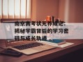 南京高考状元养成记：揭秘学霸背后的学习密码与成长轨迹