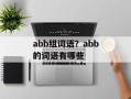 abb组词语？abb的词语有哪些