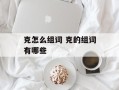 克怎么组词 克的组词有哪些