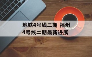 地铁4号线二期 福州4号线二期最新进展