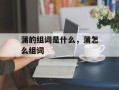 蒲的组词是什么，蒲怎么组词