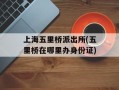 上海五里桥派出所(五里桥在哪里办身份证)