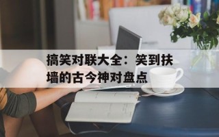 搞笑对联大全：笑到扶墙的古今神对盘点