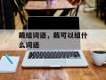 戴组词语，戴可以组什么词语