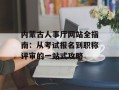 内蒙古人事厅网站全指南：从考试报名到职称评审的一站式攻略