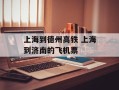 上海到德州高铁 上海到济南的飞机票