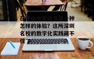 在坪山中学读书是一种怎样的体验？这所深圳名校的数字化实践藏不住了