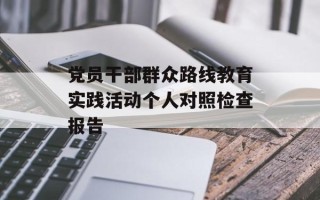 党员干部群众路线教育实践活动个人对照检查报告