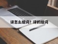 讶怎么组词？讶的组词