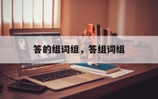 答的组词组，答组词组