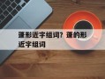 蓬形近字组词？蓬的形近字组词