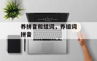 养拼音和组词，养组词拼音