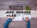 组词挠，挠的组词挠是什么意思