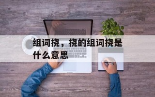 组词挠，挠的组词挠是什么意思