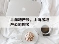 上海地产股，上海房地产公司排名