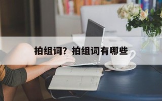 拍组词？拍组词有哪些