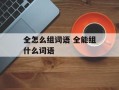 全怎么组词语 全能组什么词语
