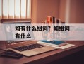 如有什么组词？如组词有什么