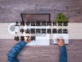 上海中山医院院长樊嘉，中山医院樊嘉最近出啥事了啊