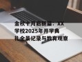 金秋十月启新篇：XX学校2025年开学典礼全景记录与教育观察