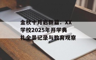 金秋十月启新篇：XX学校2025年开学典礼全景记录与教育观察