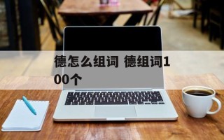德怎么组词 德组词100个