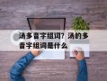 汤多音字组词？汤的多音字组词是什么