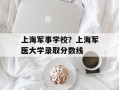 上海军事学校？上海军医大学录取分数线
