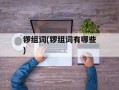 锣组词(锣组词有哪些)
