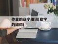 作业的业字组词(业字的组词)