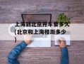 上海到北京开车要多久(北京和上海相距多少)