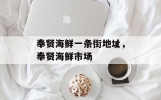 奉贤海鲜一条街地址，奉贤海鲜市场