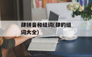 肆拼音和组词(肆的组词大全)