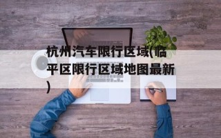 杭州汽车限行区域(临平区限行区域地图最新)