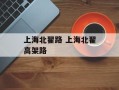 上海北翟路 上海北翟高架路