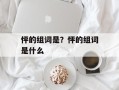 怦的组词是？怦的组词是什么