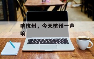 响杭州，今天杭州一声响