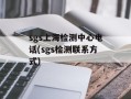 sgs上海检测中心电话(sgs检测联系方式)