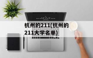 杭州的211(杭州的211大学名单)