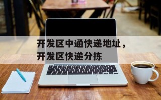 开发区中通快递地址，开发区快递分拣